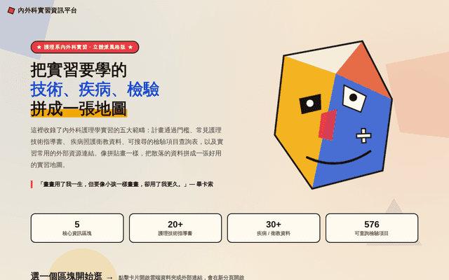 內外科實習資訊平台