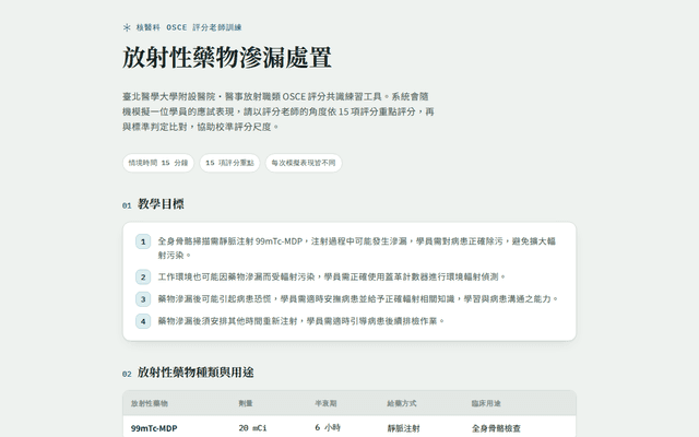 滲漏處置評分模擬