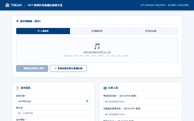 UGY教師訪視會議紀錄產生器