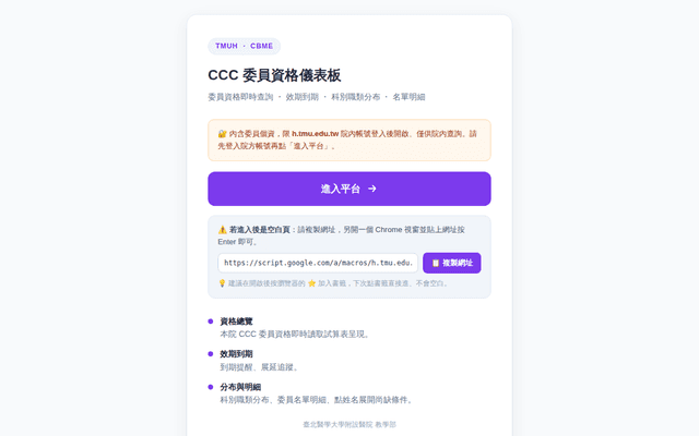 CCC 委員資格儀表板