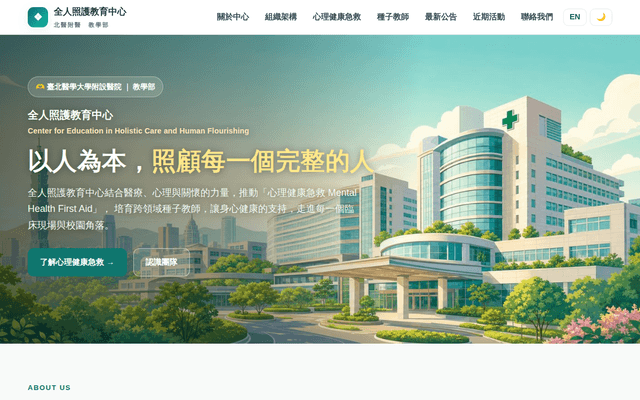 全人照護教育中心