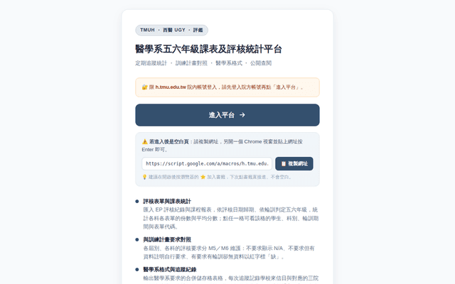 醫學系五六年級課表及評核統計平台