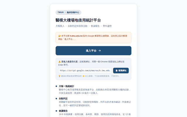 醫模大樓場地借用統計平台