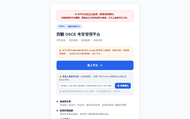 西醫 OSCE 考官管理平台