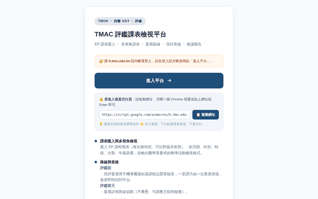 TMAC 評鑑課表檢視平台