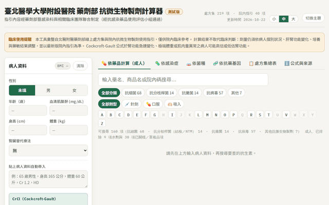 臺北醫學大學附設醫院 藥劑部 抗微生物製劑計算器 (測試版)