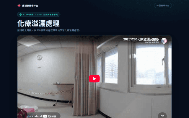 化療溢灑處理(360度影片)
