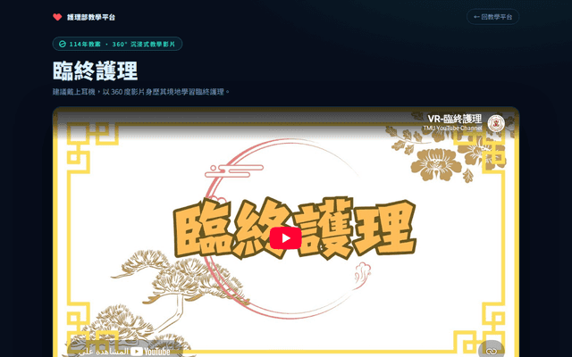 臨終護理(360度影片)