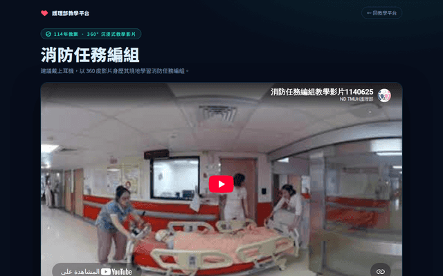 消防任務編組(360度影片)