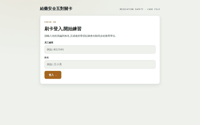 台北醫學大學附設醫院護理部｜給藥安全五對教學遊戲