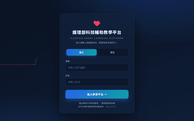 護理部科技輔助教學平台