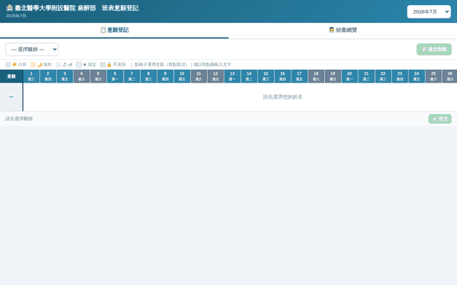 麻醉部班表意願登記