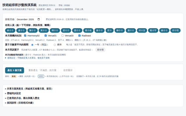 技術組排班沙盤推演系統