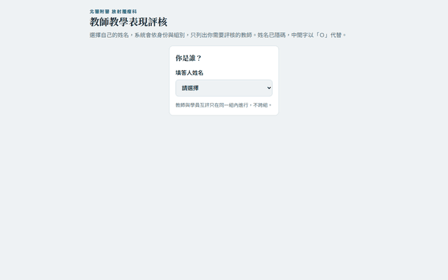 放腫科教師評核