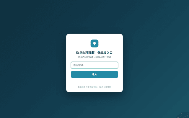 臨床心理職類AI導航教學助理