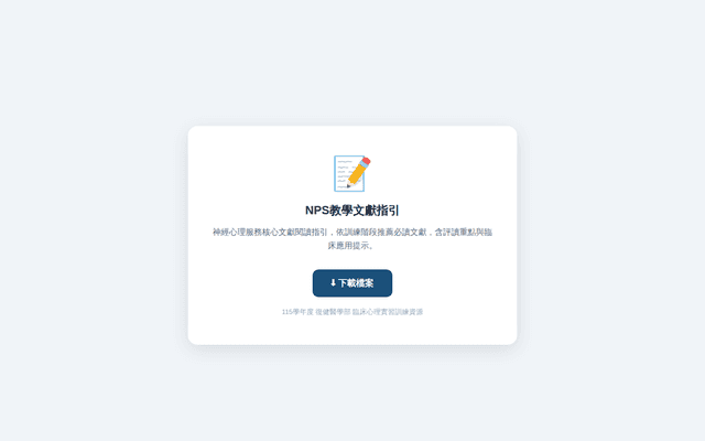 NPS教學文獻指引