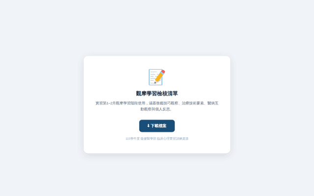 觀摩學習檢核清單