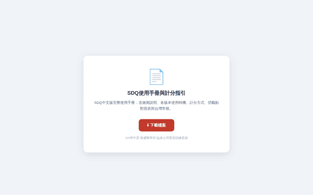 SDQ使用手冊與計分指引