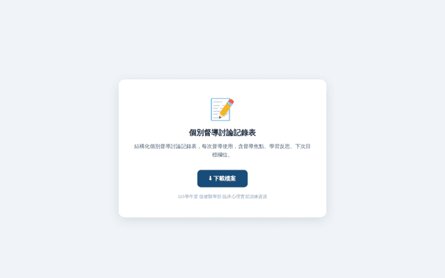 個別督導討論記錄表