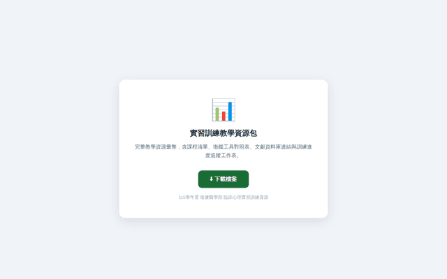 實習訓練教學資源包