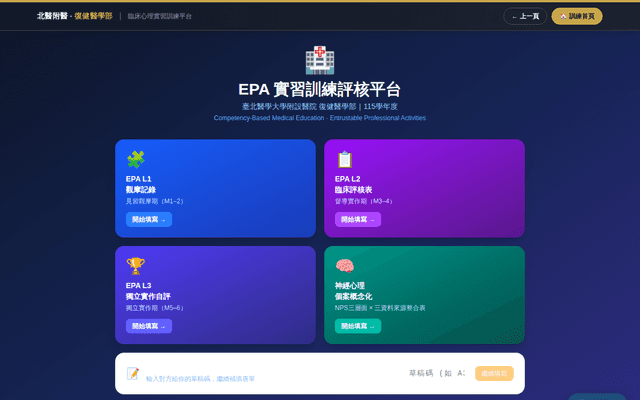 EPA 實習訓練評核平台