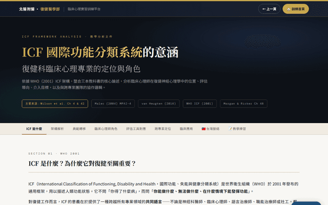 ICF 架構與臨床心理專業角色