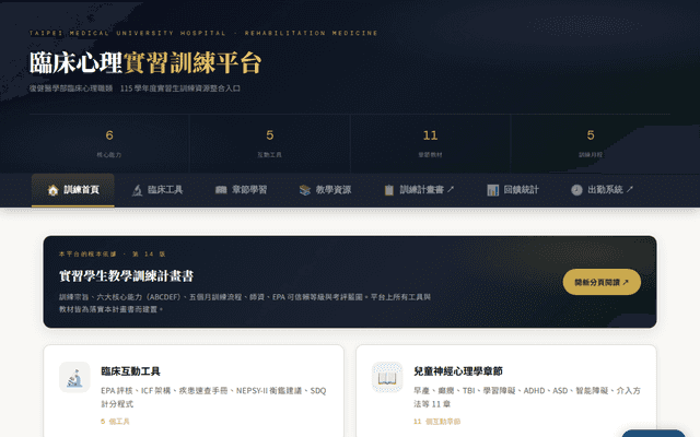 臨床心理實習訓練平台｜北醫附醫復健部