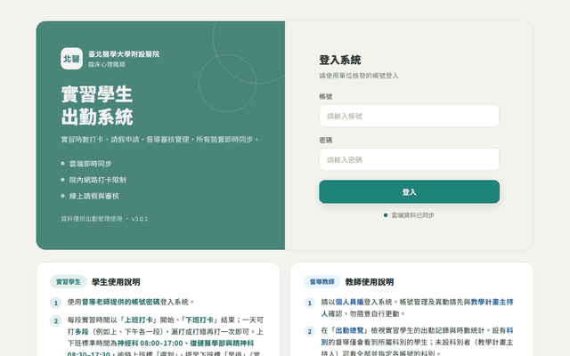 北醫附醫臨床心理職類實習學生出勤系統