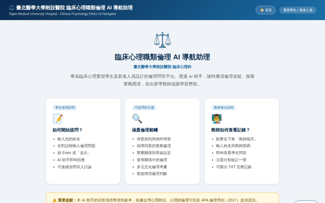 臺北醫學大學附設醫院 臨床心理職類倫理 AI 導航助理