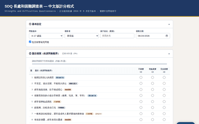 SDQ計分程式（中文版）
