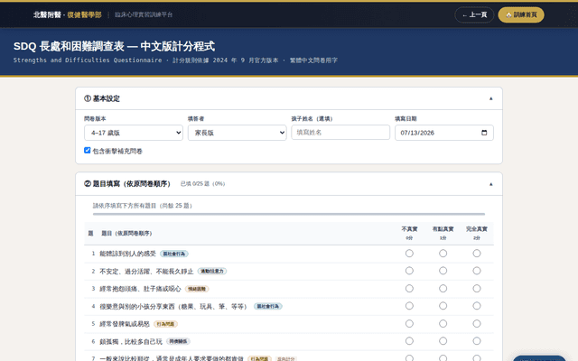 SDQ 長處和困難調查表 中文版計分程式