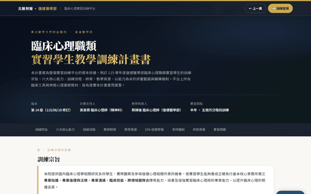實習學生教學訓練計畫書｜北醫附醫復健部
