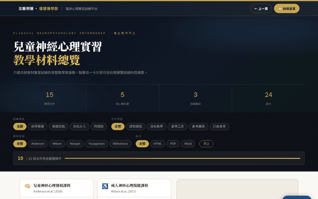 臨床神經心理實習教學平台