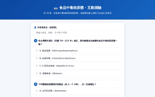 食品中毒病原體互動測驗
