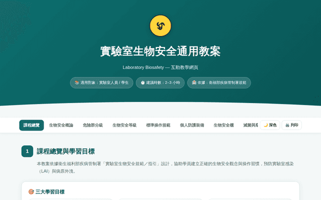 實驗室生物安全通用教案
