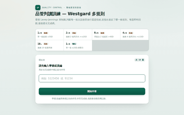品管判讀訓練 — Westgard 多規則