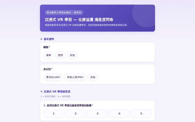 沈浸式VR學習-化療溢灑 滿意度問卷