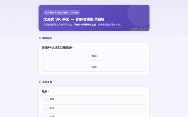 沈浸式VR學習-化療溢灑 前後測