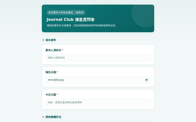北醫附醫藥劑部 Journal Club 滿意度問卷