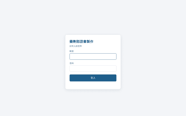 藥劑部證書製作