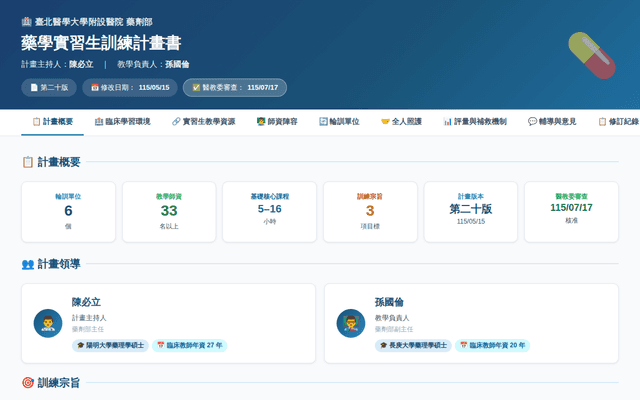 藥劑部實習生訓練計畫儀表板