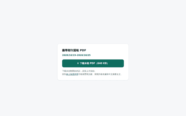 藥學期刊週報 PDF 下載