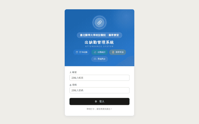 臺北醫學大學附設醫院藥學實習出勤管理系統