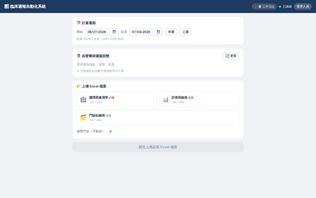 臨床週報自動化系統