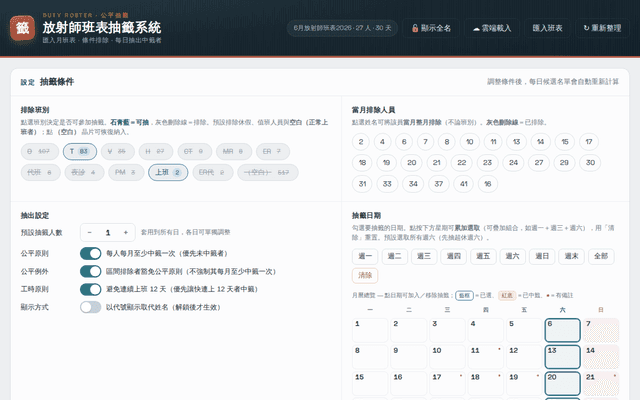 放射師班表抽籤系統