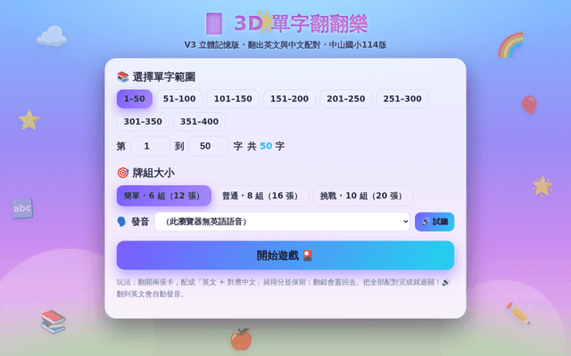 EEG400 3D 單字翻翻樂（記憶配對）