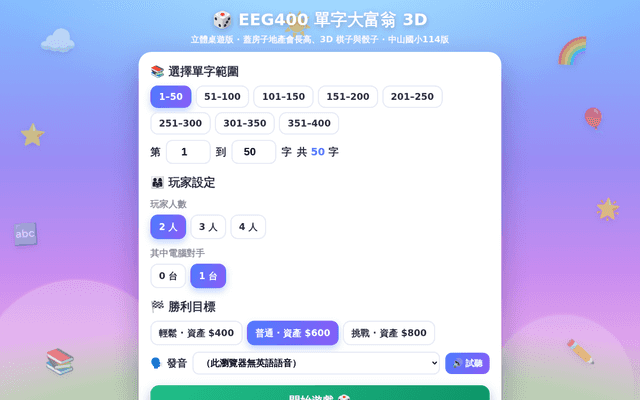 EEG400 單字大富翁 3D 立體桌遊