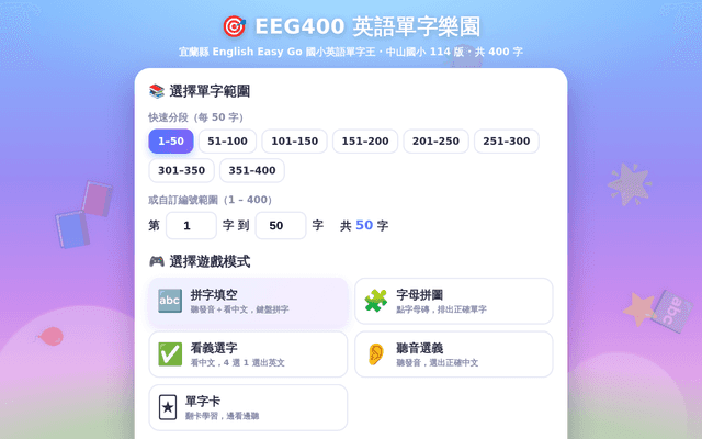 EEG400 單字練習樂園（5 種模式）