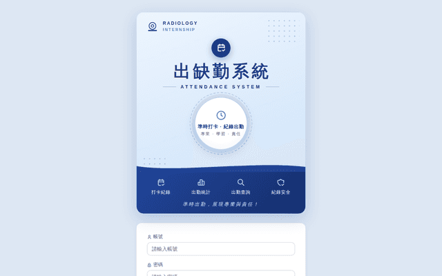 實習生出缺勤管理系統 · 醫事放射職類