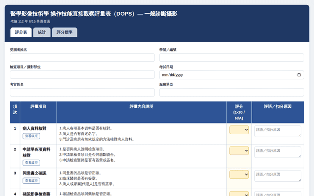 醫事放射職類 DOPS 評分表（一般診斷攝影）